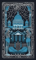 Cover: Prizraki Peterburga - MIF