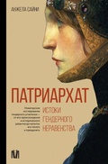 Cover: Patriarhat. Istoki gendernogo neravenstva - Obrazovatel'nye proekty