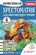 Cover: Hrestomatiya dlya vneklassnogo chteniya. 4 klass - Malysh