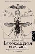 Cover: Vysokomernaya obez'yana. Mif o chelovecheskoj isklyuchitel'nosti i ego znachenie - Corpus