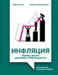 Cover: Inflyatsiya: konets epohi tsenovoy stabilnosti - Vremena 2