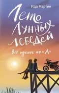 Cover: Leto Lunnyh lebedey. Vse luchshee na &laquo;L&raquo; - Astrel'