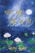 Cover: Chalo Chand ko Chhu Len - BlueRose Publishers