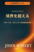 Cover: Going Beyond Boundaries Japanese Version グローバル・セキュリティ担当者必読の書 - Ukiyoto Publishing