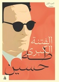 Cover: The Great Sedition - Part One - Tafaseel for Publishing