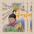 Cover: रिन्चेन - Mela Books
