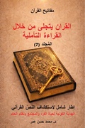 Cover: مفاتيح القران المجلد السابع القران يتجلّى - Dr. Mohammed Hasan Omar Publishing
