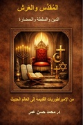 Cover: المقدّس والعرش الدين والسلطة والحضارة - Dr. Mohammed Hasan Omar Publishing