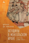 Cover: Women in Mongol Iran - Contemporary Eastern Studies