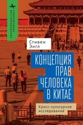 Cover: Human Rights and Chinese Thought - Contemporary Eastern Studies