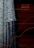 Cover: Kholodno-goryacho - ISIA Media Verlag