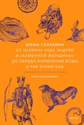 Cover: Mify Sahalina. Ot Hozyaina neba Enduri i &laquo;kamennoj zhenshchiny&raquo; do obryada kormleniya vody i raya Bunni Boa - MIF