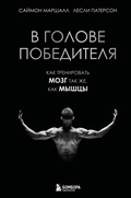Cover: V golove pobeditelya. Kak trenirovat mozg tak zhe, kak myshtsy - Bombora