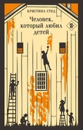 Cover: Chelovek, kotoryy lyubil detey - Eksmo