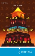 Cover: Ubiystva v Bashne pyati elementov - Inspiria