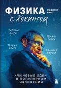 Cover: Fizika s Hokingom. Klyuchevye idei v populyarnom izlozhenii - Bombora