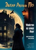 Cover: Ubiystvo na ulitse Morg. Misticheskie rasskazy - Eksmo