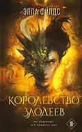 Cover: Korolevstvo zlodeev - Eksmo