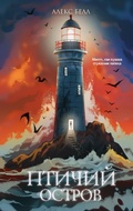 Cover: Ptichiy ostrov - Eksmo