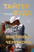 Cover: Tayger Vuds. Instinkt chempiona - Bombora