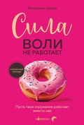 Cover: Sila voli ne rabotaet. Pust tvoe okruzhenie rabotaet vmesto nee - Bombora