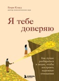 Cover: Ya tebe doveryayu. Kak luchshe razbiratsya v lyudyah, chtoby postroit nadezhnye otnosheniya - Bombora