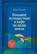 Cover: Bolshoe puteshestvie v kafe na krayu zemli. 4 istorii v odnoy knige - Bombora