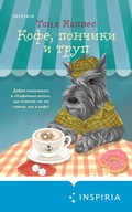 Cover: Kofe, ponchiki i trup - Inspiria