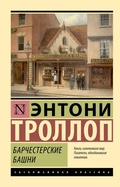 Cover: Barchesterskie bashni - Neoclassic