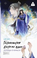 Cover: Genialnaya zhena po yadam: Legenda o Yunsi. Kniga 2 - Mainstreem