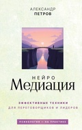 Cover: NeyroMediatsiya: effektivnye tehniki dlya peregovorschikov i liderov - Vremena 2