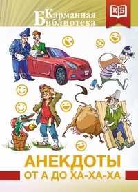 Enlarge image Cover: Anekdoty ot A do Ha-Ha-Ha - Kladez'