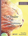 Cover: The Healer Cat / Цициг-дарбанча Селена - Wickwick Ltd