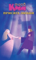Cover: The Oath of Love - Paul Mostinski