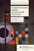 Cover: Liberal Ideas in Tsarist Russia - Contemporary Western Rusistika