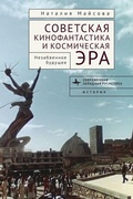 Cover: Soviet Science Fiction Cinema and the Space Age - Contemporary Western Rusistika