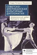 Cover: American-Soviet Cultural Diplomacy - Contemporary Western Rusistika