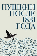 Cover: Pushkin After 1831. Edited by Igor Nemirovsky - Contemporary Western Rusistika