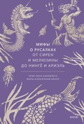 Cover: Mify orusalkah. Otsiren iMelyuziny doningyo iAriel' - Mann, Ivanov and Ferber
