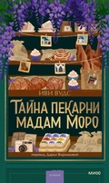 Cover: Tayna pekarni madam Moro - MIF