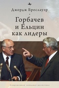 Cover: Gorbachev and Yeltsin as Leaders - No Series Linked