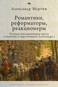 Cover: Romantics, Reformers, Reactionaries, Russian Conservative. - No Series Linked