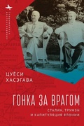 Cover: Racing the Enemy - Contemporary Eastern Studies