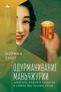 Cover: Intoxicating Manchuria - Contemporary Eastern Studies
