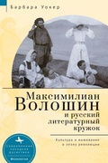 Cover: Maximilian Voloshin and the Russian Literary Circle - No Series Linked