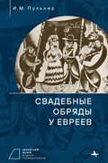 Cover: Jewish Wedding Ceremonies - Contemporary Jewish Studies