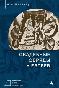 Enlarge image Cover: Jewish Wedding Ceremonies - Contemporary Jewish Studies