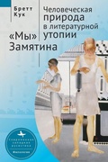Cover: Human Nature in Utopia Zamyatin's We - No Series Linked
