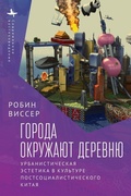 Cover: Cities Surround the Countryside - Contemporary Eastern Studies
