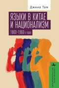 Cover: Dialect and Nationalism in China - Contemporary Eastern Studies